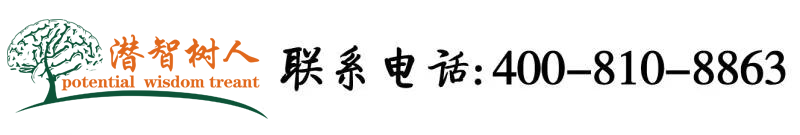 插骚逼全色网北京潜智树人教育咨询有限公司